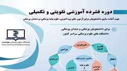 ششمین دوره فشرده آموزشی تقویتی-تکمیلی